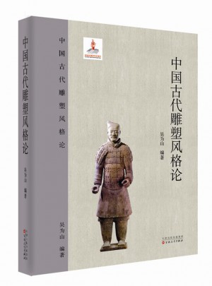 中国古代雕塑风格论图书
