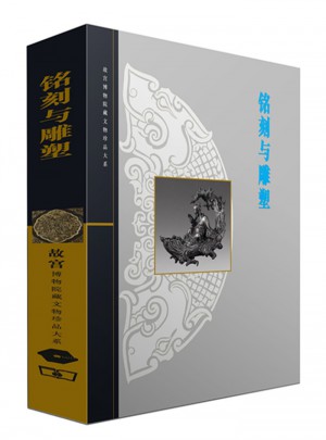 铭刻与雕塑(故宫博物院藏文物珍品大系)图书