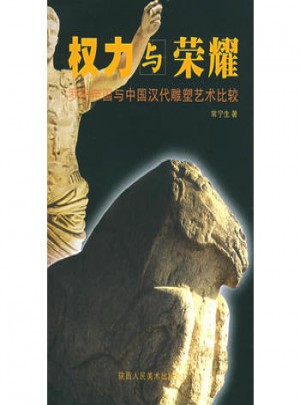 权力与荣耀——罗马帝国与中国汉代雕塑艺术比较