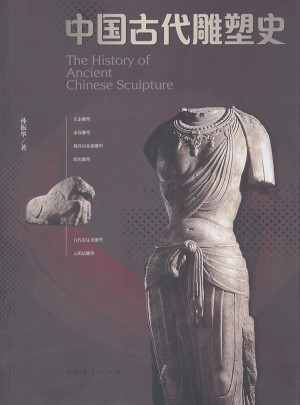 中国古代雕塑史