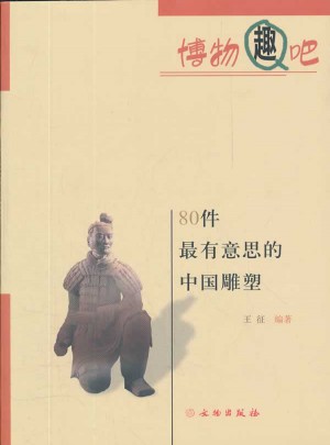 80件最有意思的中国雕塑