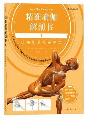 精准瑜伽解剖书1：流瑜伽及站姿体式