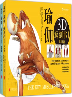 瑜伽3D解剖书:肌肉篇 动作篇(套装共2册)