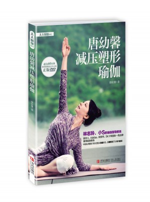 唐幼馨减压塑形瑜伽