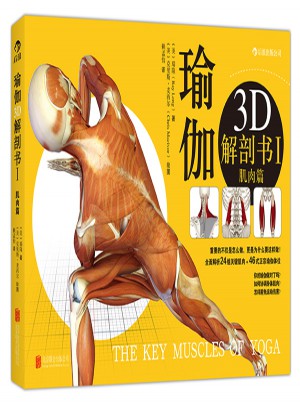 瑜伽3D解剖书I——肌肉篇