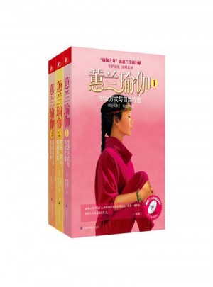 蕙兰瑜伽（全三册）