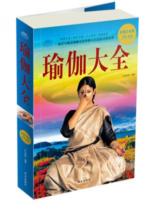 超值白金版 图文 瑜伽大全