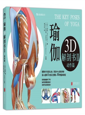 瑜伽3D解剖书Ⅱ图书