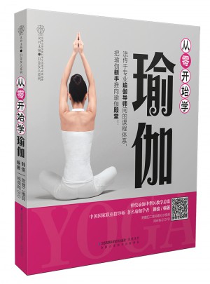 从零开始学瑜伽（汉竹）