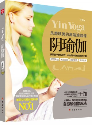 阴瑜伽：风靡欧美的高端瑜伽课