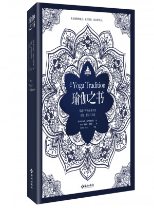 瑜伽之书：穿越千年的瑜伽历史、文化、哲学与实践