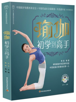 瑜伽：初学到高手（附赠同步练习DVD）