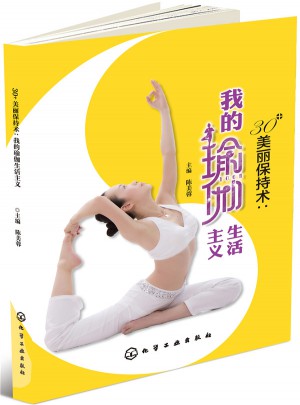 30+美丽保持术：我的瑜伽生活主义