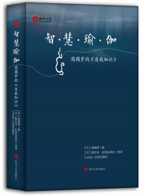 智慧瑜伽——商羯罗的《自我知识》