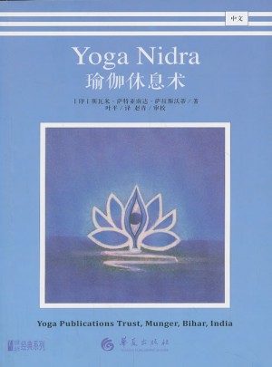 瑜伽休息术图书