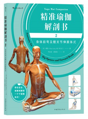 精准瑜伽解剖书2：身体前弯及髋关节伸展体式图书