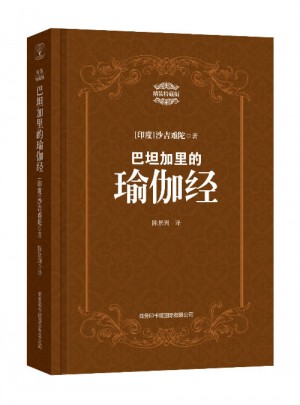 巴坦加里的瑜伽经：精装特藏版