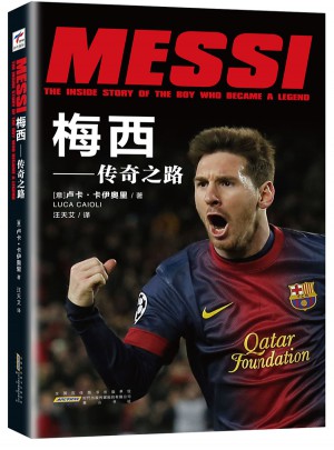 梅西——传奇之路图书