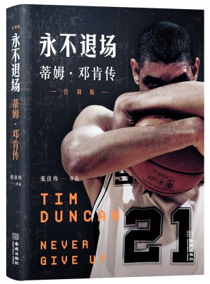 永不退场：蒂姆·邓肯传（告别版）图书