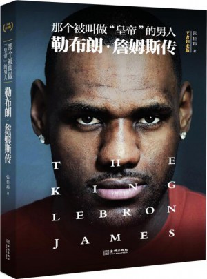 那个被叫做“皇帝”的男人:勒布朗·詹姆斯传（王者归来版）