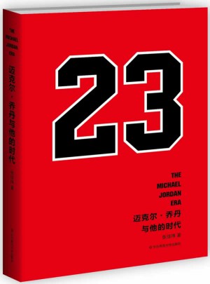 迈克尔 乔丹与他的时代图书