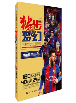 独步梦幻：巴塞罗那全景传记图书