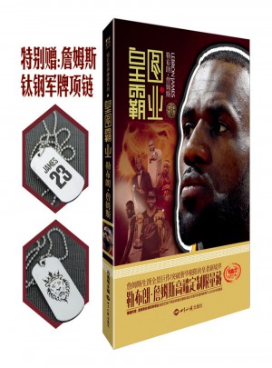 皇图霸业—勒布朗.詹姆斯图书