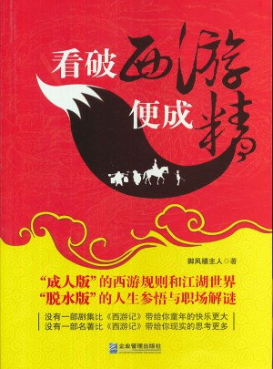 看破西游便成精