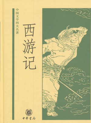 西游记——中国文学四大名著图书