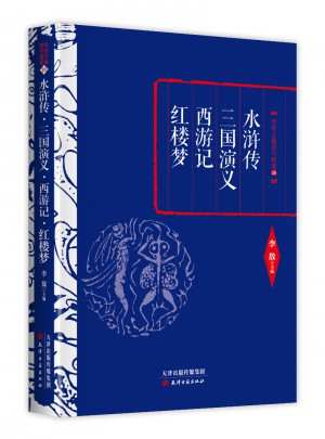 李敖精编：水浒传·三国演义·西游记·红楼梦