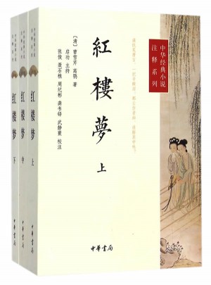 红楼梦--中华经典小说注释系列（全三册）图书