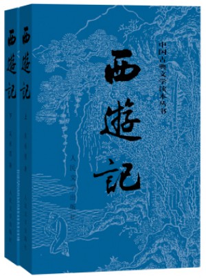 西游记原著版（上、下册）