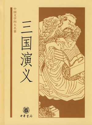 中国文学四大名著：三国演义图书