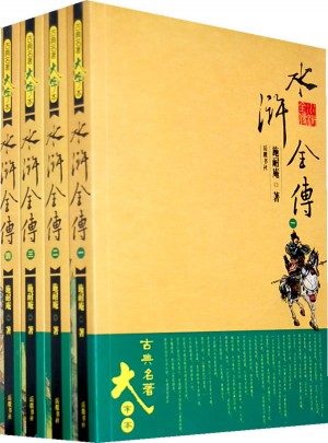 水浒全传(大字本)(1-4册)图书