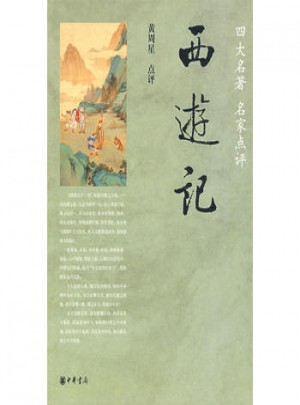 西游记--四大名著名家点评