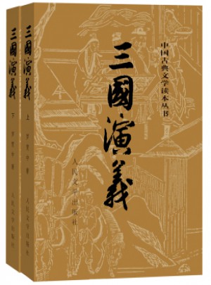 三国演义（上 下 ）（全二册）