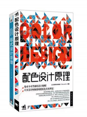 解密平面设计的终极法则：版式设计原理+配色设计原理（套装共2册）图书