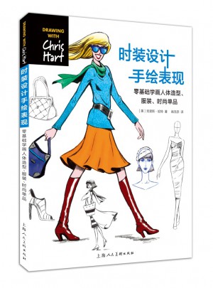 时装设计手绘表现---零基础学画人体造型.服装.时尚单品-W