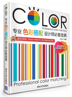 专业色彩搭配设计师必备宝典