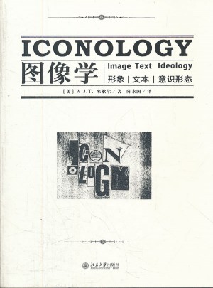 图像学：形象，文本，意识形态