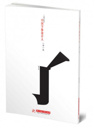 中国字体设计人：一字一生图书