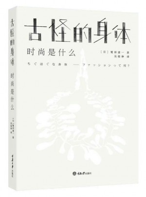 古怪的身体——时尚是什么