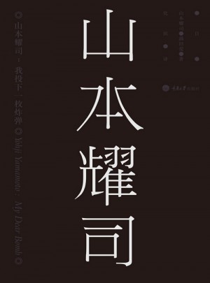 山本耀司：我投下一枚炸弹