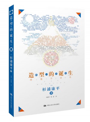 造型的诞生：图像宇宙论(杉浦康平宇宙学的结晶)