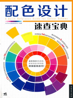 配色设计速查宝典（中青雄狮）
