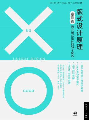 版式设计原理（案例篇）：提升版式设计的55个技巧