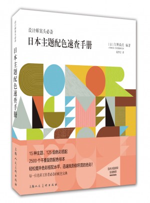 日本主题配色速查手册---设计师案头必备