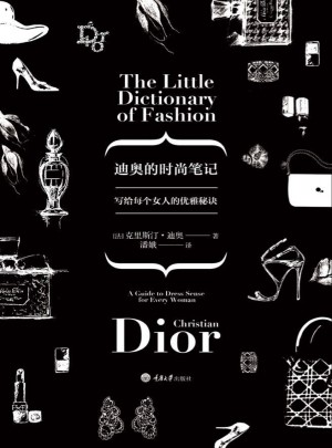 迪奥的时尚笔记