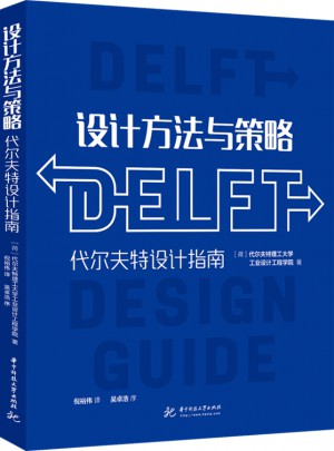 设计方法与策略：代尔夫特设计指南图书