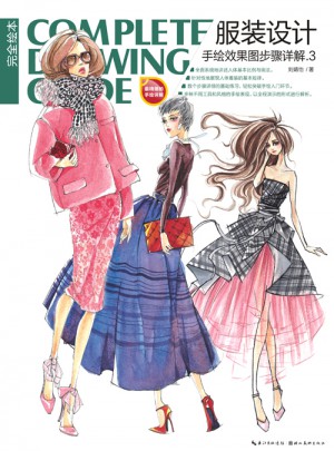 绘本·服装设计手绘效果图步骤详解.3